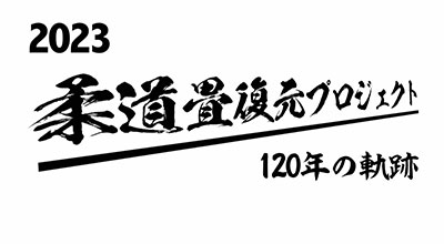 柔道畳復元プロジェクト2023